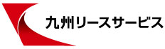 九州リースサービス