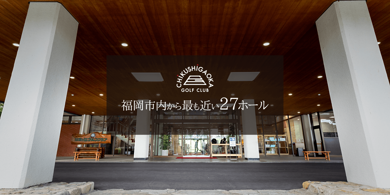 筑紫ヶ丘ゴルフクラブ