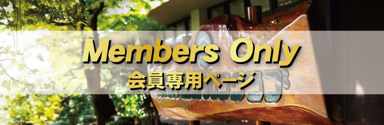 会員専用ページ