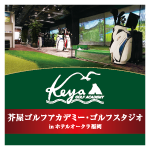 芥屋ゴルフアカデミー ゴルフスタジオ