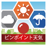 ピンポイント天気