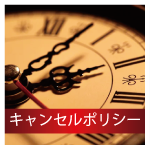 キャンセルポリシー