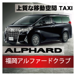 福岡アルファードクラブ