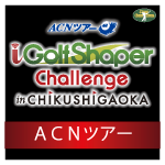 ACNツアー